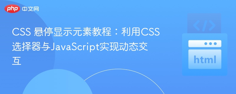 CSS悬停显示元素教程：轻松实现动态效果