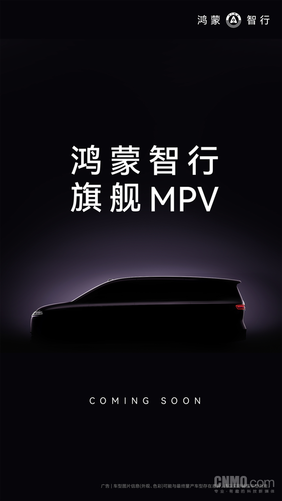 鸿蒙智行9系MPV亮相智能化或将颠覆MPV市场