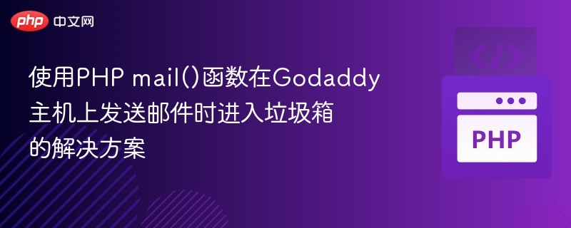使用PHP mail()函数在Godaddy主机上发送邮件时进入垃圾箱的解决方案