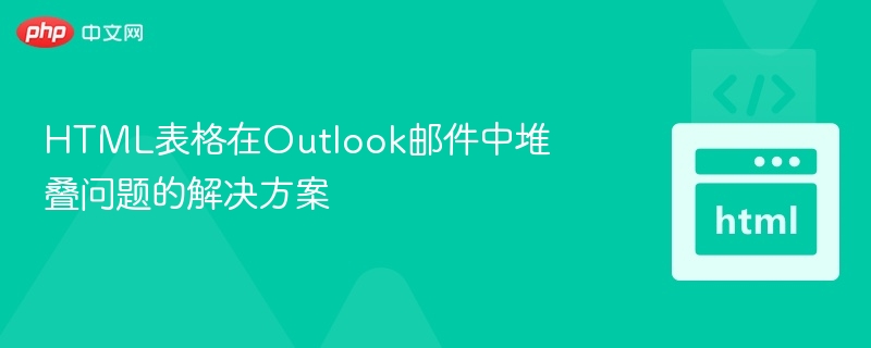 Outlook邮件表格堆叠问题解决方法