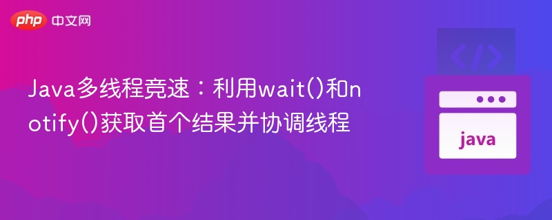 Java多线程竞速：wait与notify实战解析