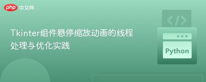 Tkinter悬停动画优化与线程技巧