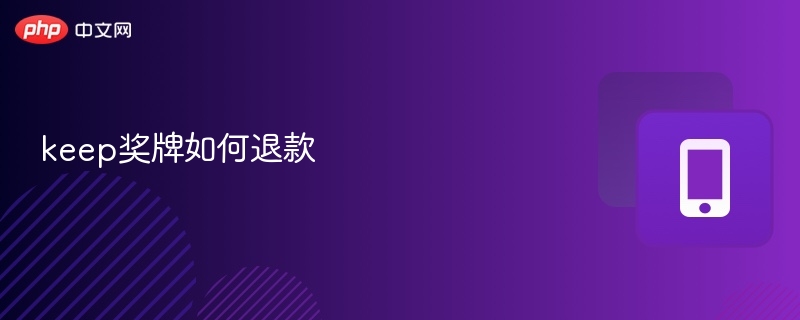 Keep奖牌退款流程全解析