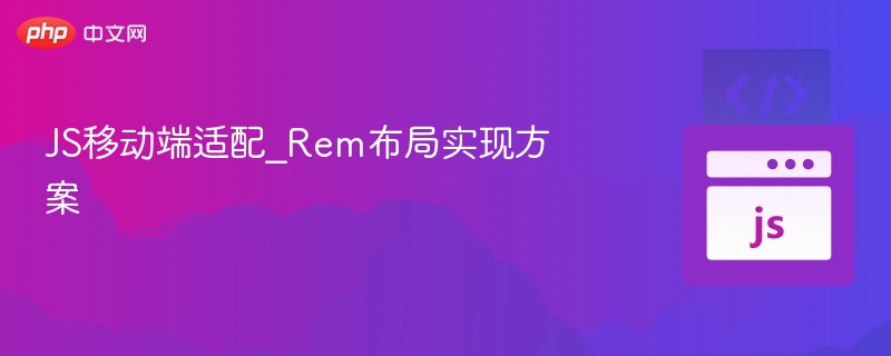 REM布局移动端适配全攻略