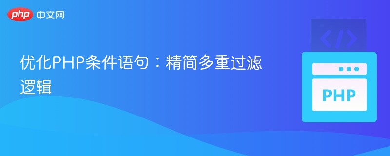 简化PHP多层条件判断技巧