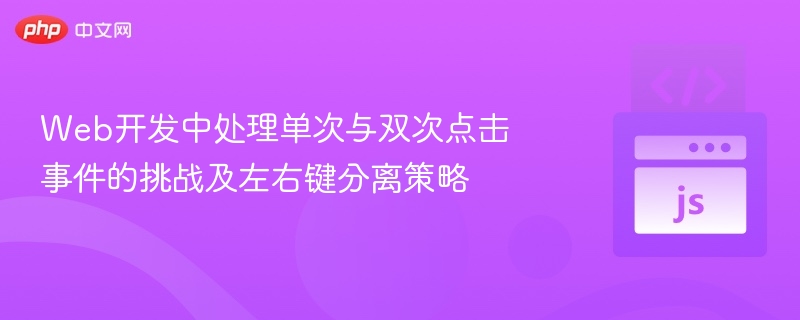 单次双次点击处理与左右键分离方案