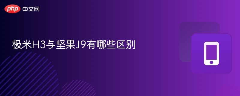 极米H3与坚果J9对比评测