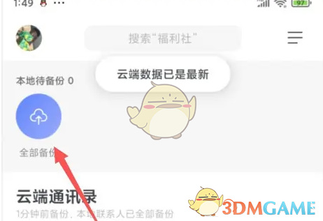 《阿里云盘》备份通讯录方法