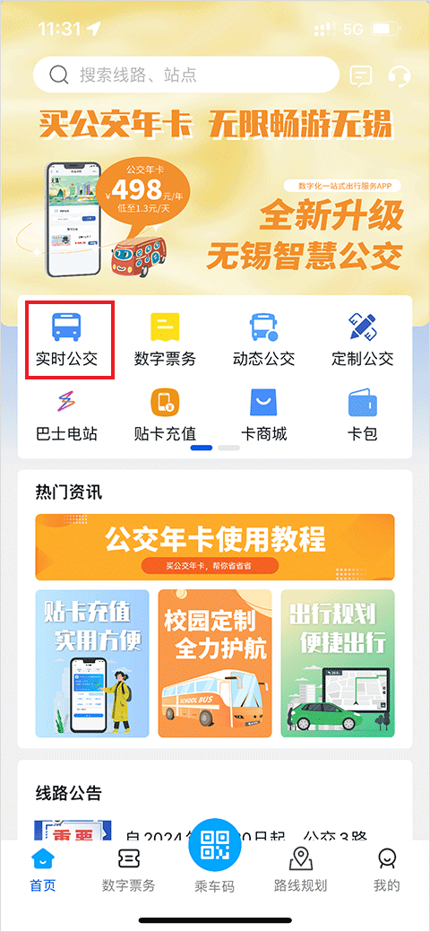无锡智慧公交线路查询方法