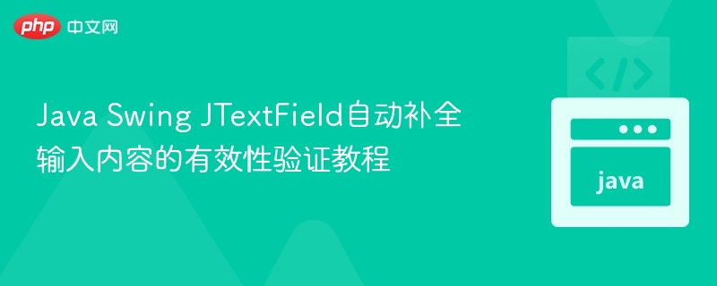 JavaJTextField自动补全实现教程