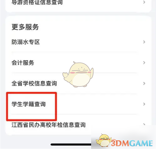 《赣服通》学生学籍查询方法