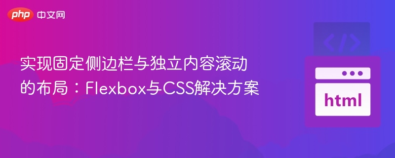 实现固定侧边栏与独立内容滚动的布局：Flexbox与CSS解决方案
