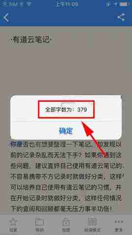 《有道云笔记》查看字数统计方法