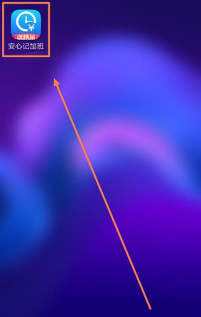 《安心记加班》记加班音效关闭方法