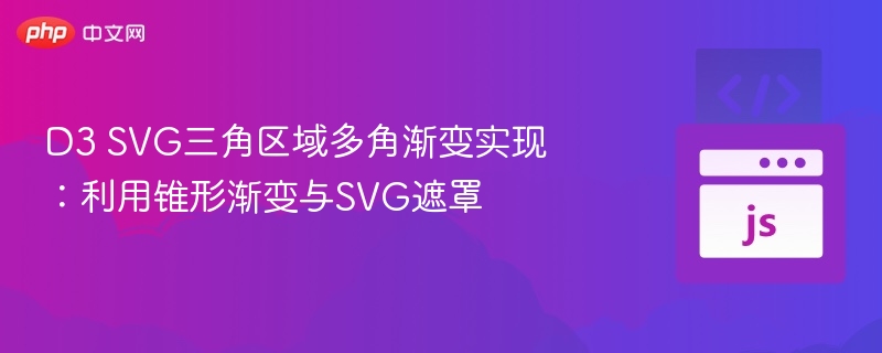 D3SVG锥形渐变实现多角区域效果