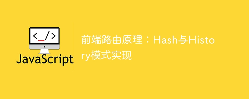 前端路由：Hash与History模式对比解析