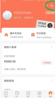 《挖财记账》设置起始日期方法