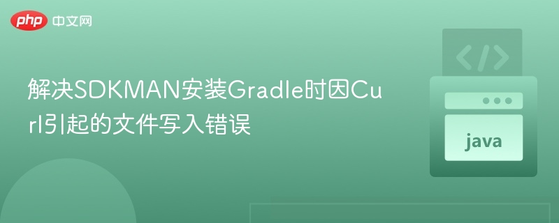 SDKMAN安装Gradle报错解决方法