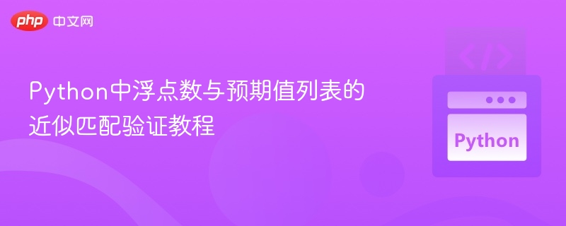 Python中浮点数与预期值列表的近似匹配验证教程
