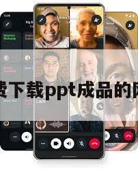 高端PPT模板在线观看平台推荐