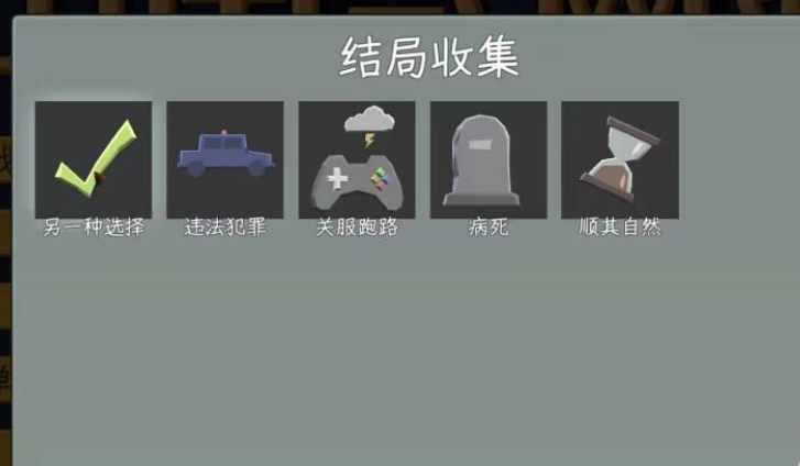 《中国式网游》结局选择全解析