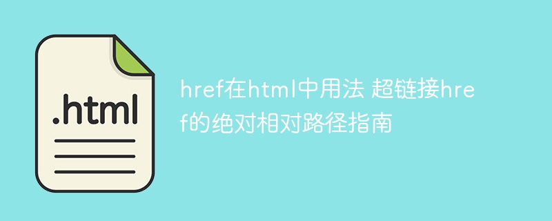 href绝对相对路径详解与应用技巧