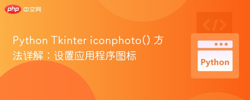 Python Tkinter iconphoto() 方法详解：设置应用程序图标
