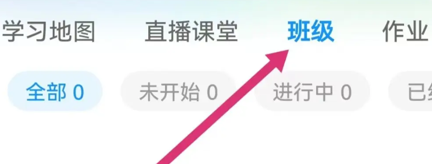 《时习知》进入班级方法