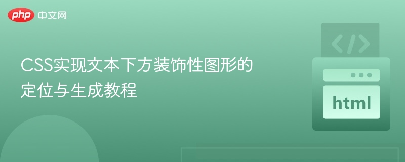 CSS文本装饰定位与生成教程