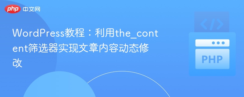 WordPress教程:利用the_content筛选器实现文章内容动态修改