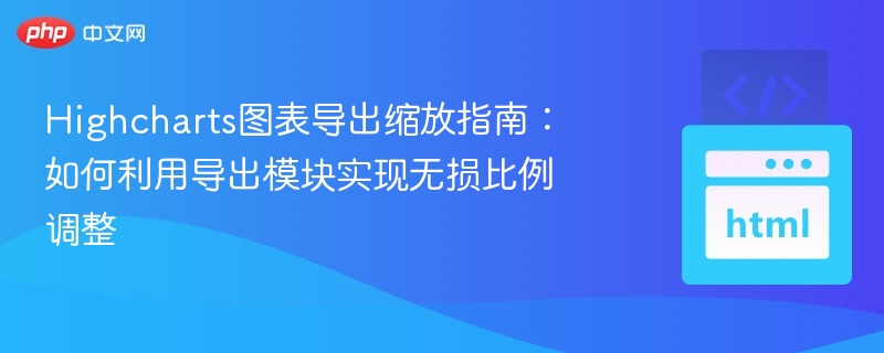 Highcharts缩放技巧：无损比例调整方法