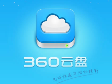 360安全云盘官网登录入口 网页版在线入口