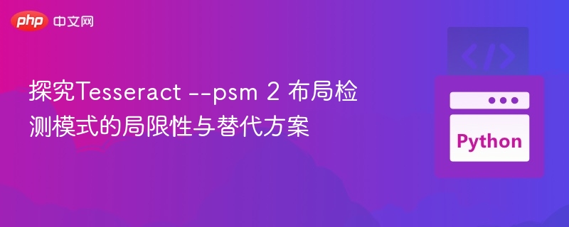 Tesseractpsm2模式限制及替代方案