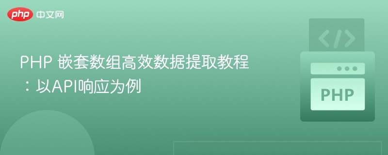 PHP 嵌套数组高效数据提取教程：以API响应为例
