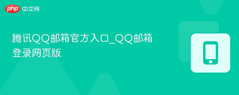腾讯QQ邮箱官网登录地址
