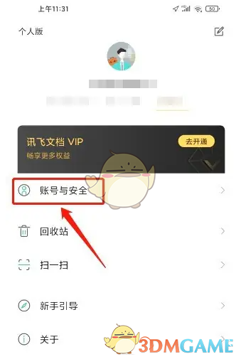 《讯飞文档》账号注销方法