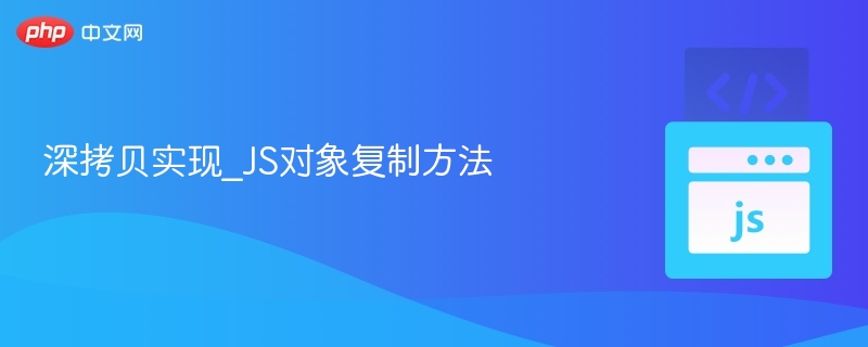 深拷贝实现方法，JS对象复制技巧