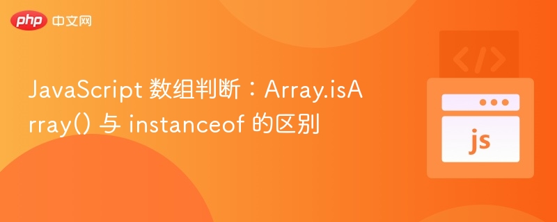 Array.isArrayvsinstanceof判断数组方法