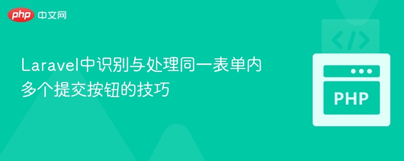 Laravel中识别与处理同一表单内多个提交按钮的技巧
