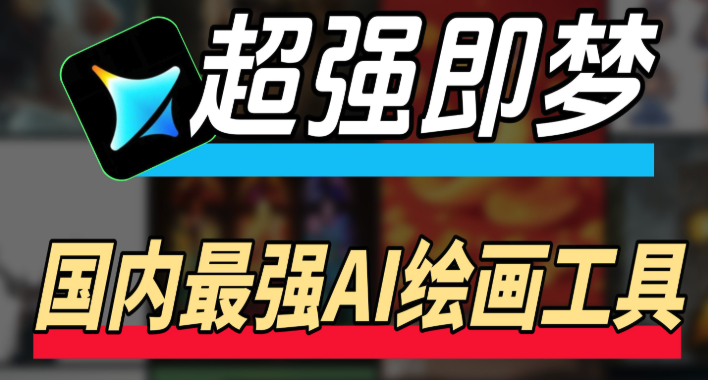 即梦4.0怎样使用色彩调整功能_即梦4.0调色工具使用与色彩搭配教程