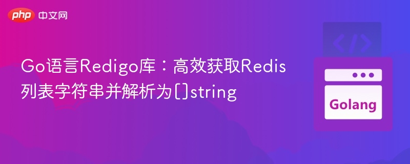 Redigo获取Redis列表字符串方法详解