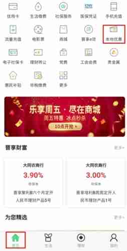 《晋享生活》领取优惠券方法