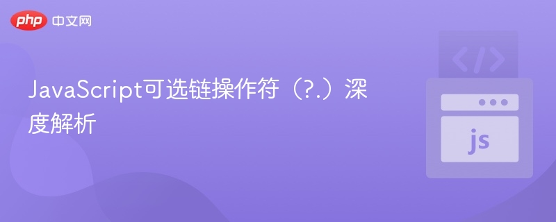 JavaScript可选链操作符（?.）深度解析
