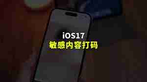 iPhone15升级iOS17.2.1后打不了电话如何解决
