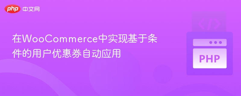 WooCommerce自动优惠券设置教程