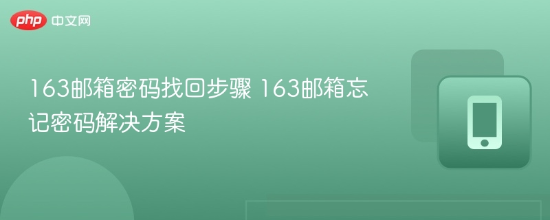 163邮箱密码找回步骤 163邮箱忘记密码解决方案