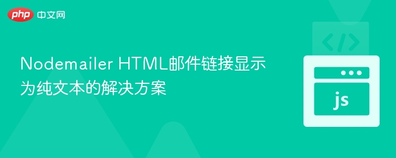 NodemailerHTML链接变文本怎么解决