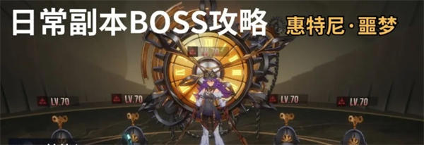 《伊瑟》惠特尼噩梦副本攻略详解