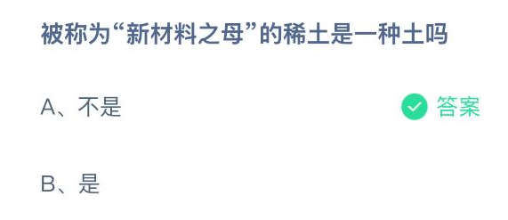 被称为新材料之母的稀土是一种土吗