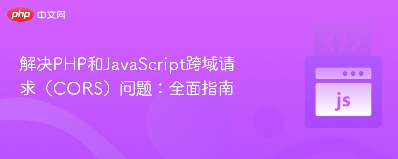 PHP与JS跨域问题解决方法